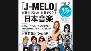 『J-MELO』10周年MOOK発売。小室哲哉×つんく♂、May J.、HYDE、the GazettE、SCANDAL、モー娘。ほか