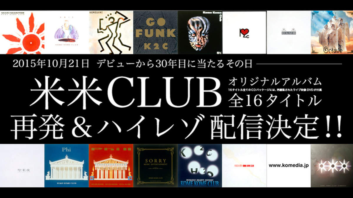 米米CLUB、30周年記念にアルバム16作品を復刻。特典ダイジェスト公開
