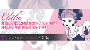 AAA伊藤千晃の声をベースにした「VOCALOID3 Chika」発売1周年記念、オリジナル楽曲を募集