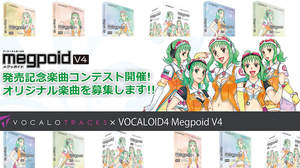 「VOCALOID4 Megpoid V4」発売記念楽曲コンテスト開催、優秀作品は配信＆「ABILITY Pro」プレゼント