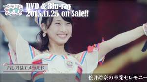 『松井玲奈・SKE48卒業コンサート』DVD＆Blu-rayのダイジェスト映像公開