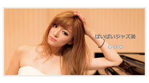 Eカップ ジャズピアニスト 高木里代子が「いいおっぱいの日」に“禊”の改名。「ぱいぱいジャズ美」へ