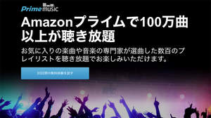 聴き放題サービス「Prime Music」スタート。Amazonプライム会員なら無料