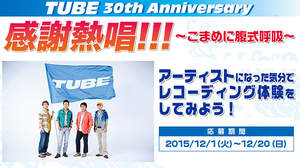 TUBEスタッフ立ち会いのもとレコーディング体験できるチャンス！「TUBE 30th Anniversary 感謝熱唱!!!」オーディション開催