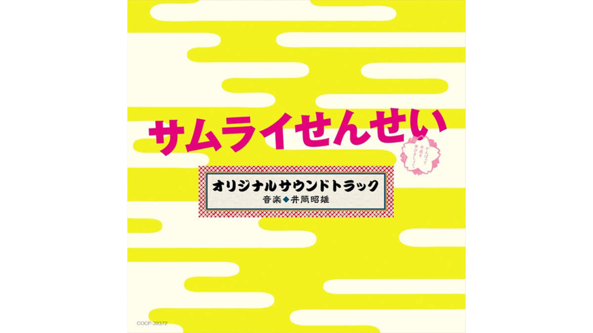 錦戸 亮主演ドラマ サムライせんせい サントラの発売が決定 Barks