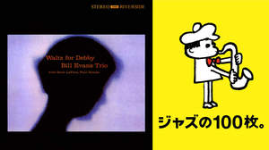一番売れたジャズアルバムはビル・エヴァンス『ワルツ・フォー・デビイ』