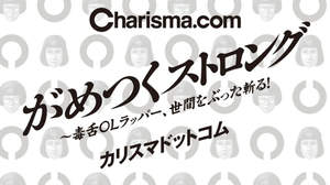 Charisma.com、初の書籍で大久保佳代子とOL談義も