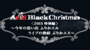 Acid Black Cherry、“今年の思い出ふりかエル！”クリスマスの密会
