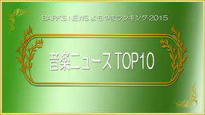 ニュース総合TOP10【2015年をBARKSニュースで振り返る】