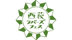 西荻愛が詰まった入場無料イベントに、テニスコーツ、青葉市子も出演