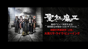 聖飢魔II、ライヴ・ビューイングで武道館『最終』大黒ミサを生中継