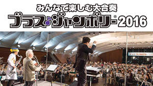 スペシャルゲストは桑野信義＆さかなクン、管楽器の祭典「ブラス・ジャンボリー2016」参加者募集