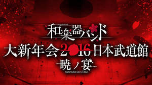 『和楽器バンド 大新年会2016 日本武道館 -暁ノ宴-』ジャケットなど解禁