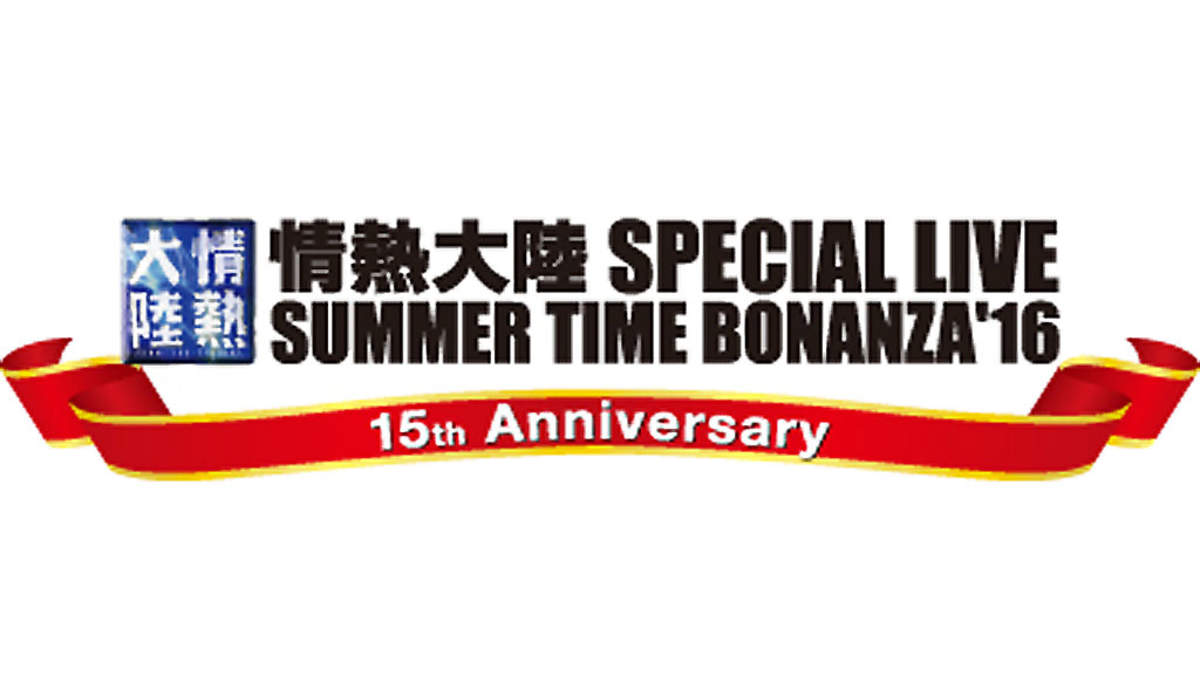 情熱大陸フェス 開催決定 記念すべき15周年も東京と大阪で2公演 Barks