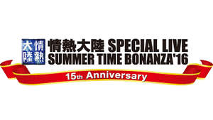 ＜情熱大陸フェス＞開催決定、記念すべき15周年も東京と大阪で2公演