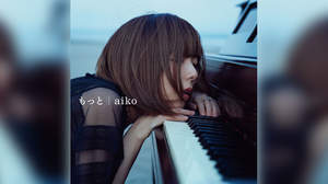 aiko、ピアノに寄り添う「もっと」ジャケット公開
