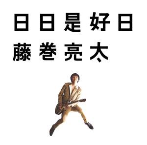 藤巻亮太、アルバム『日日是好日』ジャケットはジャンプ