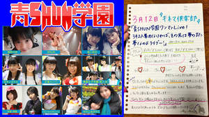 【連載】青SHUNコラム第95回『3/12 in キネマ倶楽部！青SHUN学園、ワンマンLiveで新曲発表決定！』