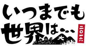 “京都版SXSW”目指す＜いつまでも世界は…2016＞、第三弾出演者を発表