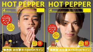 三代目JSB、全国『HOT PEPPER』表紙をジャック。全8種類