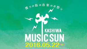 ＜柏 MUSIC SUN 2016＞、詳細発表