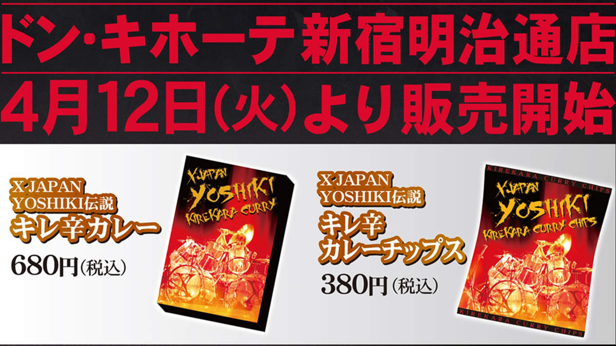 X Japan Yoshikiの キレ辛カレー と キレ辛カレーチップス がドン キホーテでも取り扱い Barks