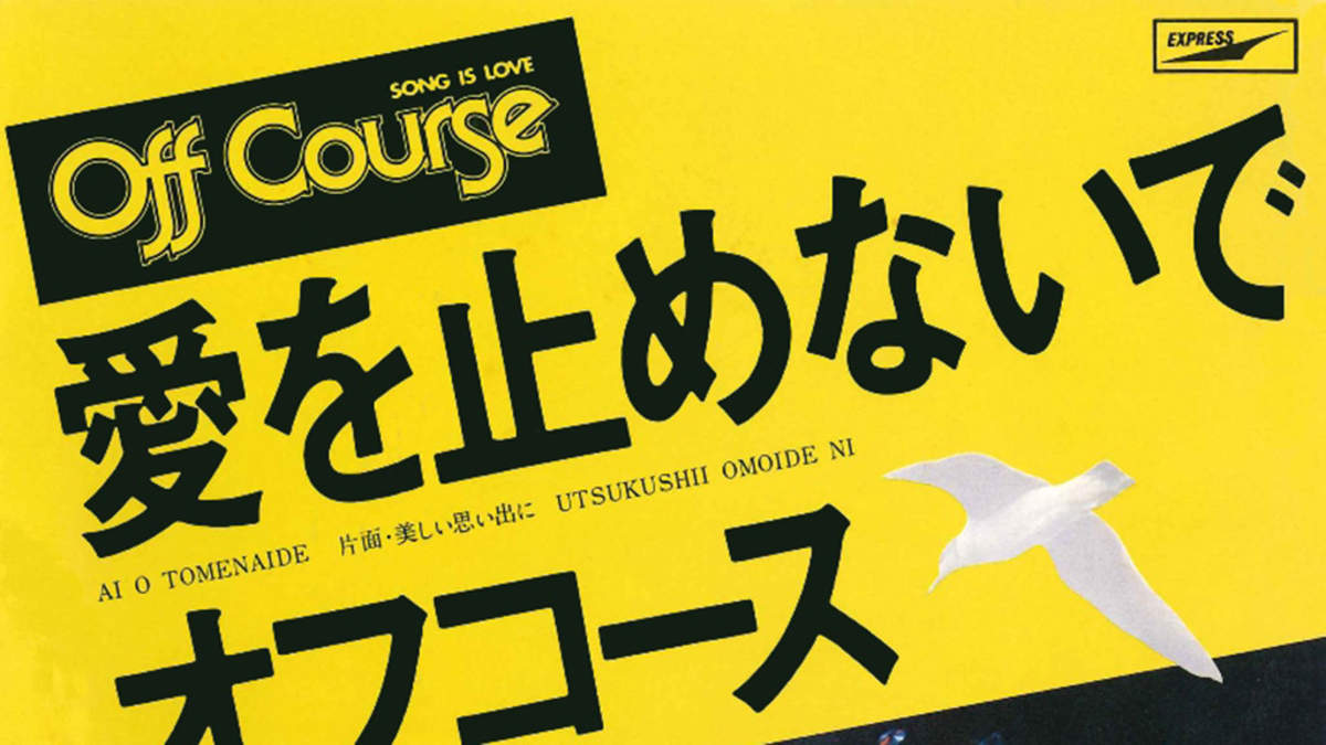 ドラマ『OUR HOUSE』主題歌「愛を止めないで」のオフコース、“OFF