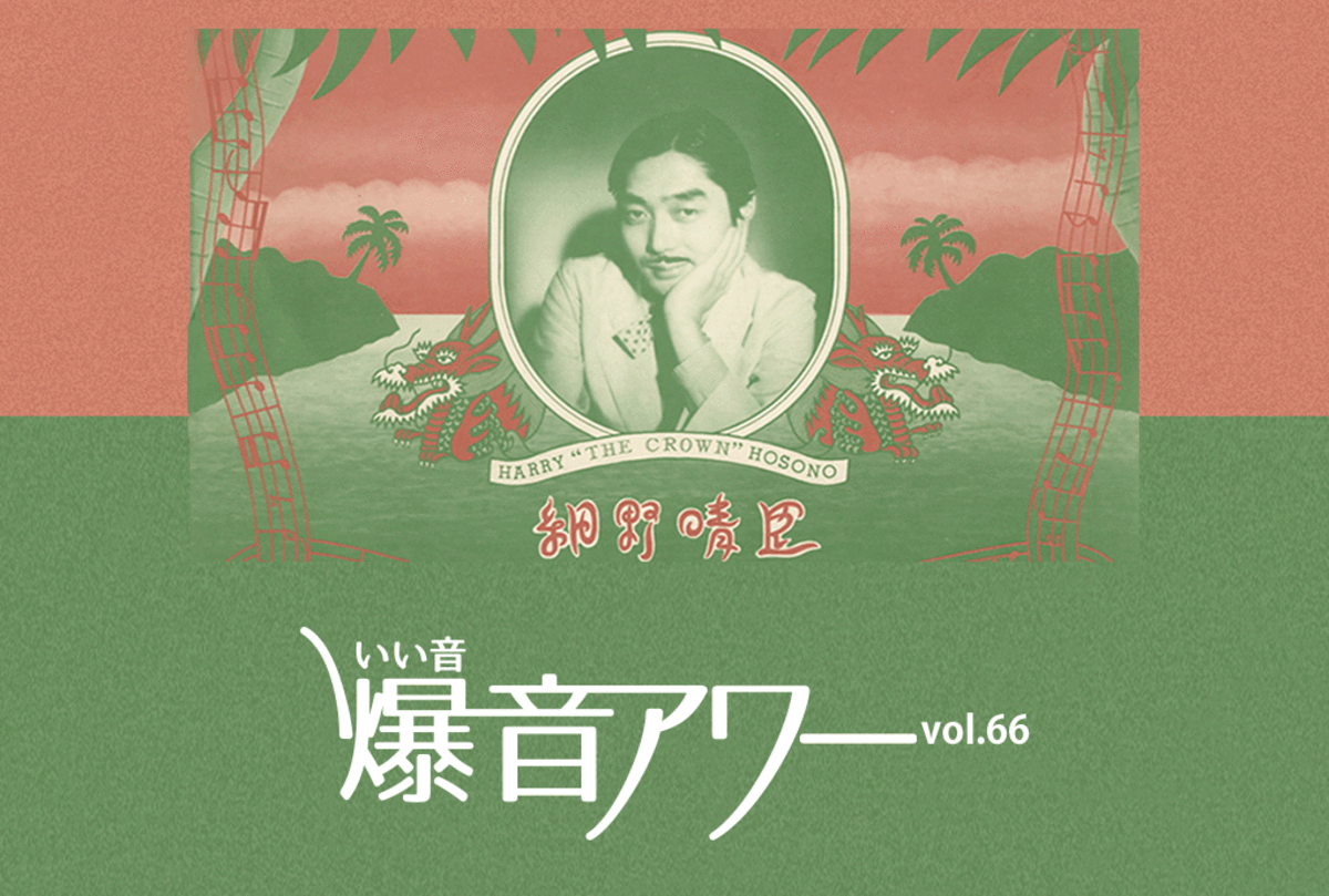 いい音爆音アワー vol.66「細野晴臣特集」 | BARKS