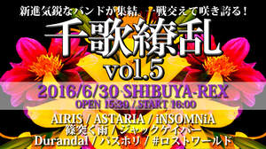 若手V系バンドが集結するライブイベント＜千歌繚乱＞、6月30日開催