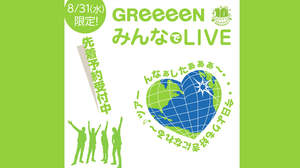 8月31日限定！ GReeeeNのライブ映像をカラオケの大画面で楽しもう！ 『GReeeeNみんなでLIVE』Zepp Tokyo公演と同時スタート