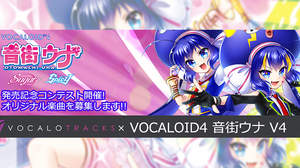 「VOCALOID4 音街ウナ V4」発売記念 オリジナル楽曲コンテストを開催
