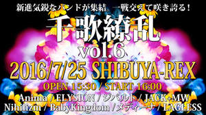 若手V系バンドが集うイベント＜千歌繚乱＞、7/25開催