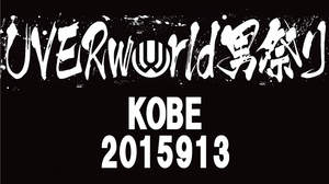 UVERworld、2015年神戸での「男祭り」ライブ音源を配信リリース
