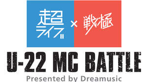 ＜超ライブ×戦極 U-22 MC BATTLE presented by Dreamusic・＞、第6弾アーティスト発表