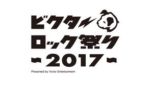 ＜ビクターロック祭り2017＞、3月に幕張メッセ国際展示場にて開催決定