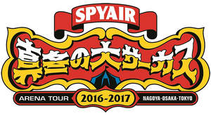 SPYAIR、単独野外ライブ大盛況＋最大規模のアリーナツアー決定