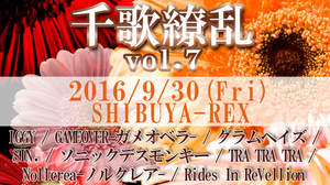 ソニックデスモンキー、グラムヘイズら8組が集結＜千歌繚乱vol.7＞、9/30に開催決定