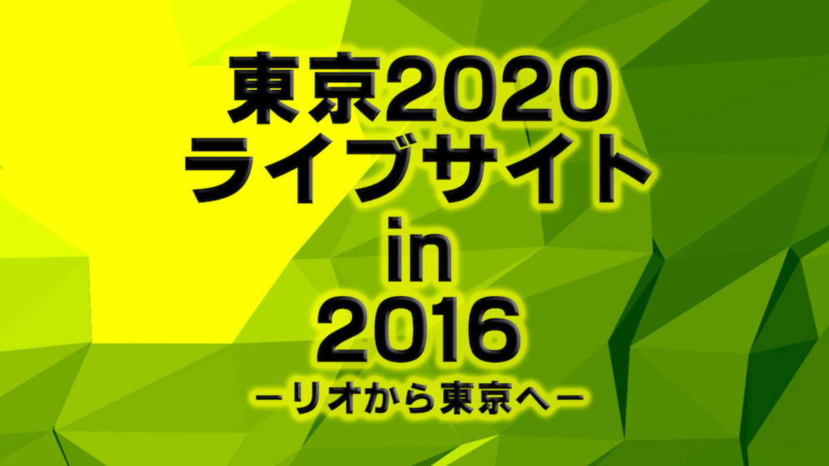 リオから東京へ 五輪公式事業にナオト インティライミとlecca出演 Barks