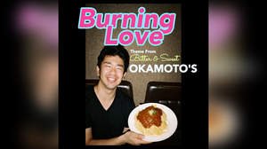 OKAMOTO’S、刺激的でセクシーな「Burning Love」配信決定