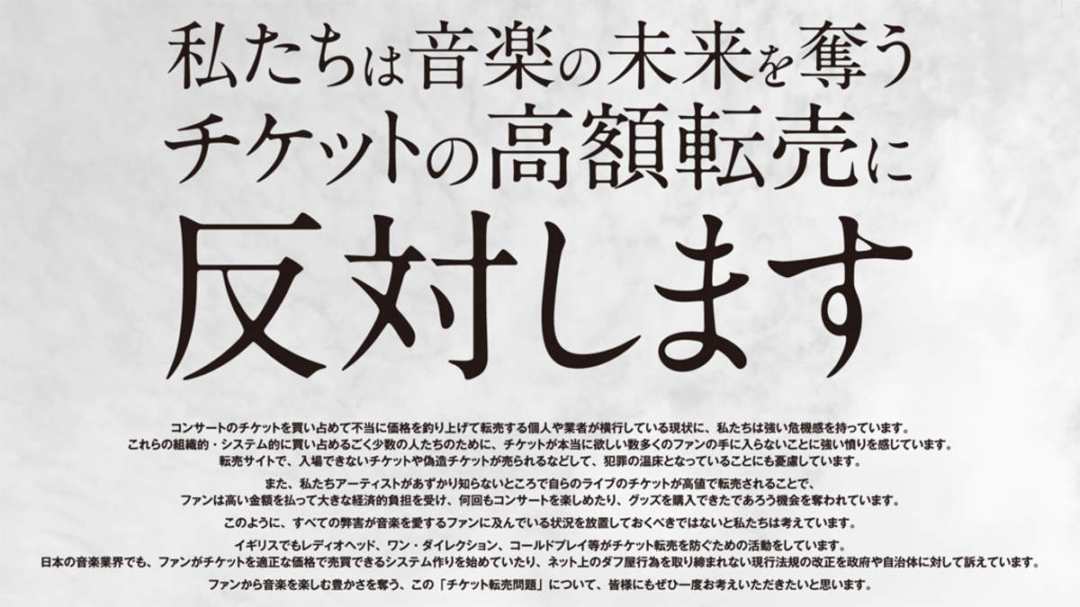 サザン、ミスチル、嵐も賛同のチケット高額転売取引の防止表明 | BARKS