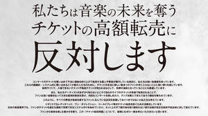 サザン、ミスチル、嵐も賛同のチケット高額転売取引の防止表明