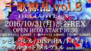 シビレバシルら個性派バンドが出演＜千歌繚乱vol.8＞ハロウィンイベント開催