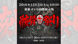 音楽、格闘技、お笑いの融合＜SKULLSHIT 20th ANNIVERSARY 骸骨祭り＞、第2弾＆日割り別出演アーティストを発表