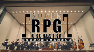 ゲーム×フルオーケストラ、話題の演奏会＜SUPER RPG ORCHESTRA＞の全曲目が解禁、宮澤佐江からの応援コメントも