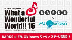 ＜モンパチフェス＞にBARKS×FM Okinawaコラボステージ登場