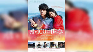 miwa、坂口健太郎とのW主演『君と100回目の恋』ポスターが公開