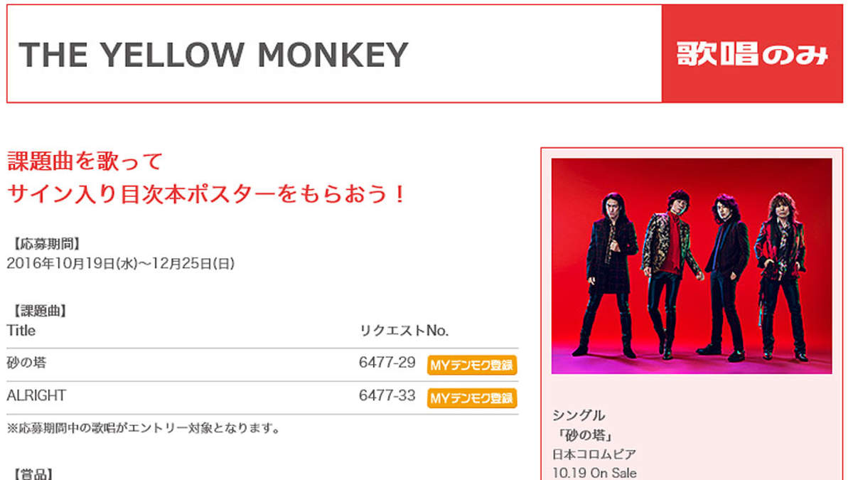 THE YELLOW MONKEYの新曲「砂の塔」を歌ってサイン入りDAM目次本