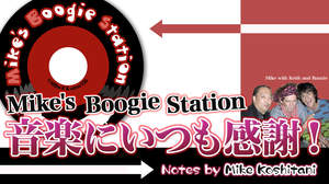 【連載】Vol.001「Mike's Boogie Station＝音楽にいつも感謝！＝」