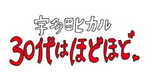 宇多田ヒカルが生パフォーマンス、デビュー記念日に3DVR中継イベント