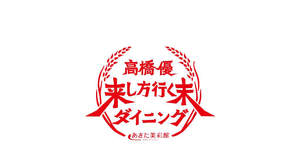 高橋優、“来し方行く末ダイニング”がオープン